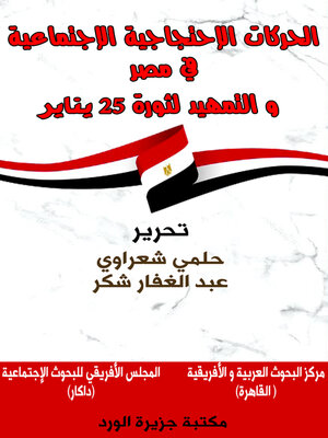 cover image of الحركات الاحتجاجية في مصر